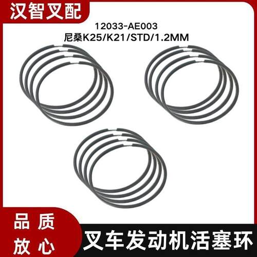 叉车发动机活塞环12033-AE003 适用 K25/K21/STD/1.2MM