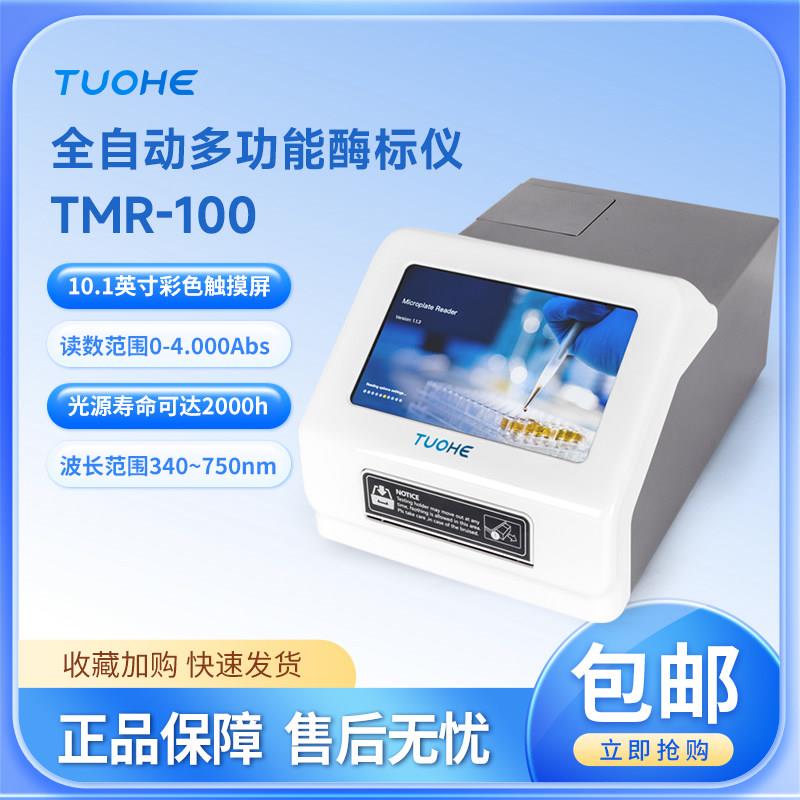 拓赫 TMR-100动疫病微生物抗体病理96孔霉标板检测分全自动酶标仪