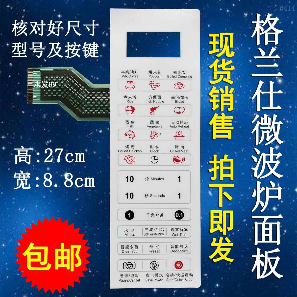格兰仕G80F23AN1XL-A1(S0) (SO)微波炉面板按键开关控制薄膜贴