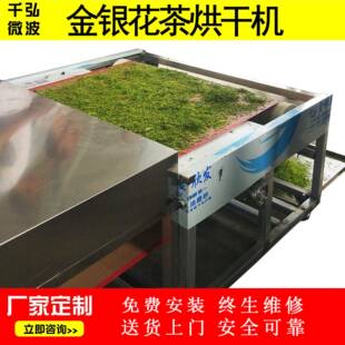厂家茶叶微波杀青烘干设备大小型金银花玫瑰花微波烘干设备