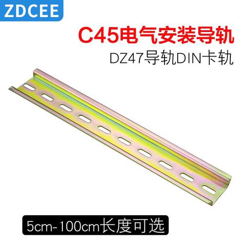 ZDCEE电气安装导轨C45/DZ47空气开关卡轨TH35-7.5国标铁导轨U型DI