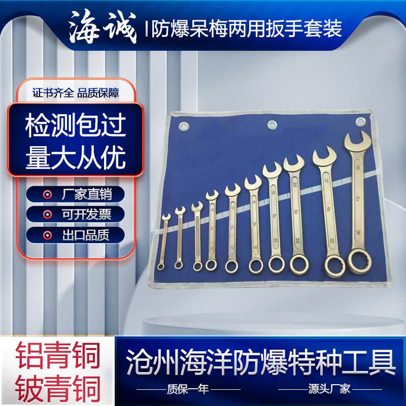 防爆呆梅两用扳手套装防爆开口梅花两用扳手铜两用扳手铝青铜铍铜