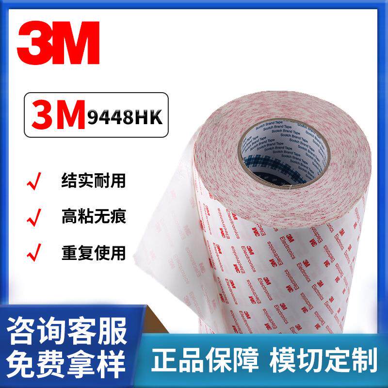 3M9448HK强粘双面胶垫半透明棉纸0.15MM双面胶面板可分切模切