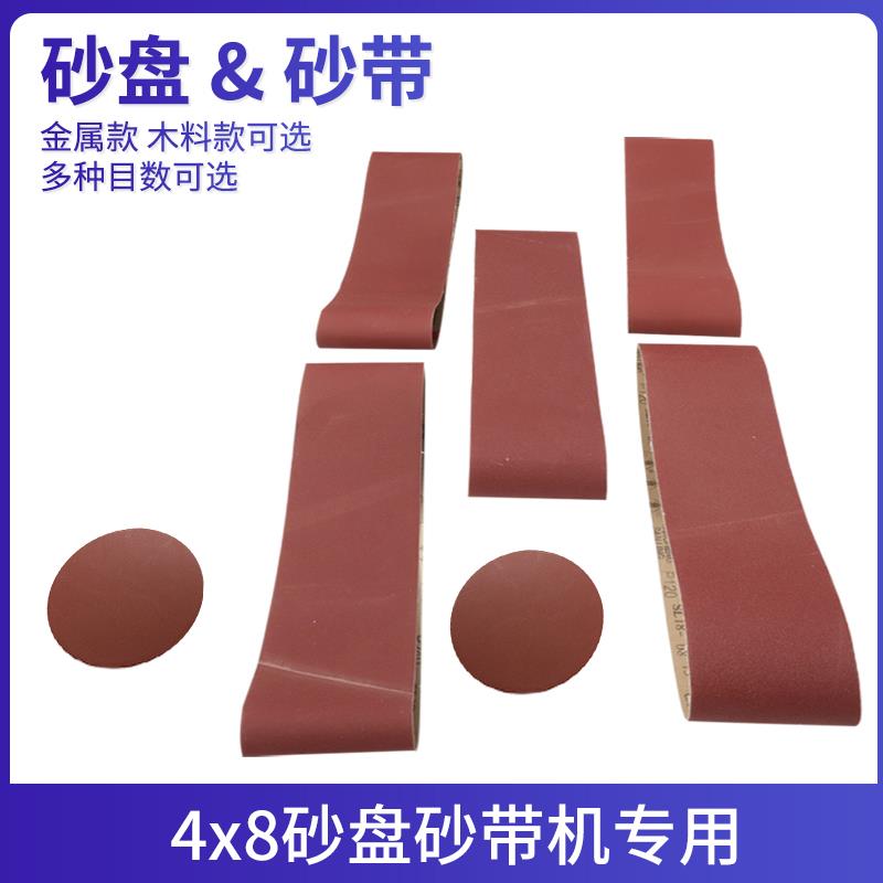 砂带砂盘机4寸砂带8寸砂盘砂纸圆形砂盘砂纸砂盘砂带纸4X8砂带机