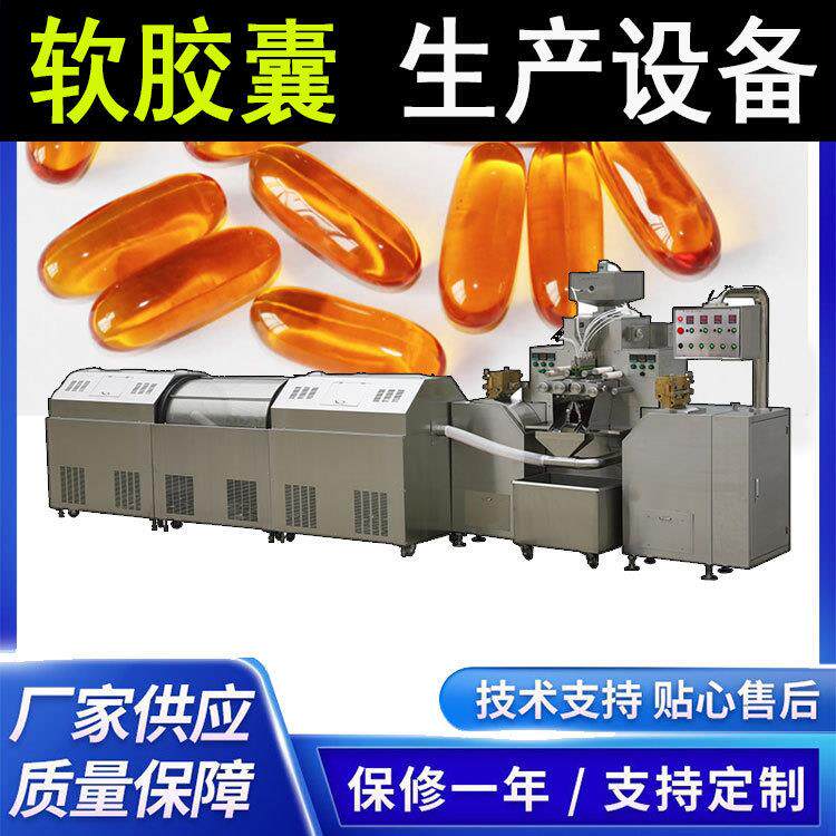 软胶囊机 鱼肝油液体软胶囊加工生产设备 全自动生产线软胶丸机