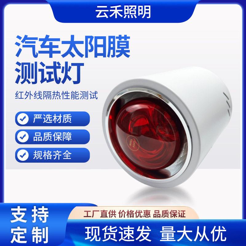 汽车太阳膜测试灯红外线烤灯150/275W防爆展柜隔热膜检测仪零售