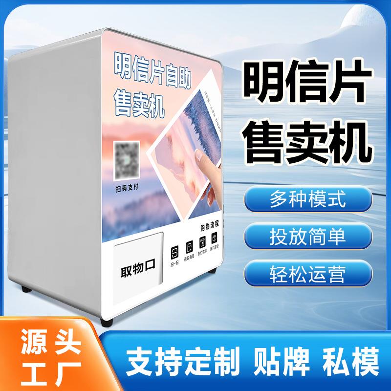 明信片自助无人售卖机景区商用小型可壁挂纪念品明信片