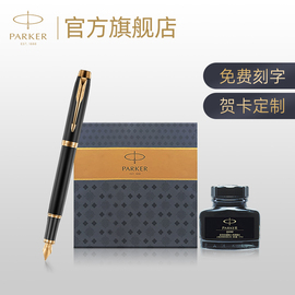 PARKER/派克IM系列墨水笔商务印花礼盒男士女士定制刻字商务办公精致自用礼物文具套装钢笔签字笔