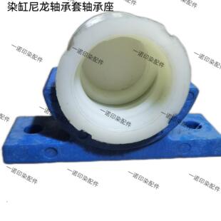 印染配件定型机配件卷染机配件染缸尼龙轴承套轴承座