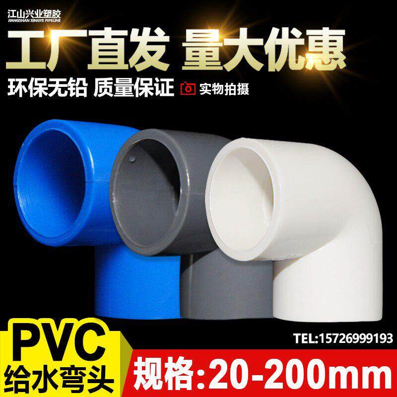 PVC弯头90度给水 直角弯头 给水管配件20 25 32 50 63 75 110 160