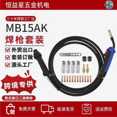 15AK欧式4米焊枪出口全套配件MB15-4m气保焊枪带喷嘴导电嘴座