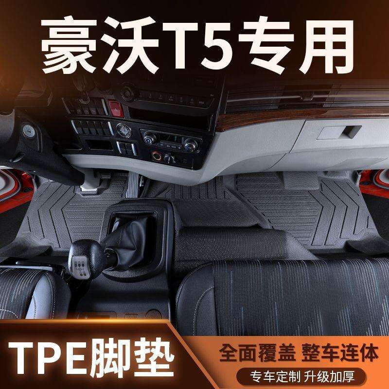 统帅T5豪沃专用TPE脚垫脚垫全包围专用轻卡货车驾驶室用品改装饰