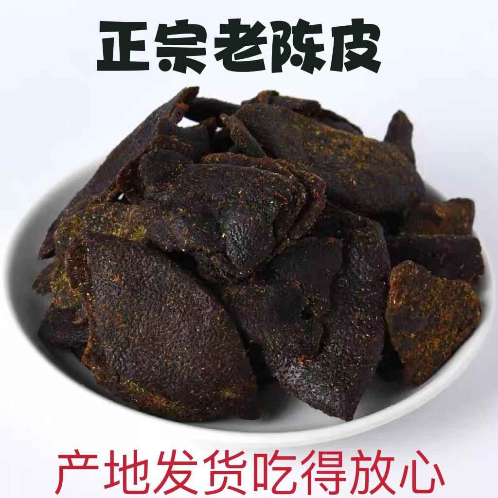 即食正宗老陈皮广东特产甘草九制陈皮干正品化痰零食泡茶广式蜜饯