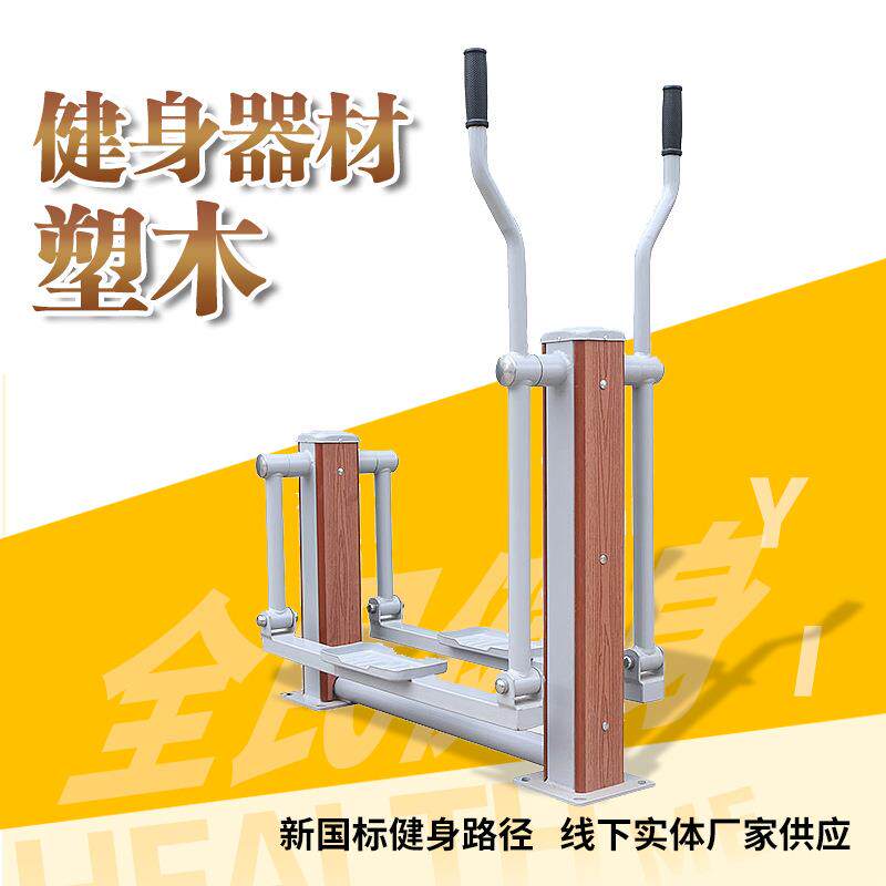 户外塑木健身器材小区公园路径室外高低杠双杠跑步机单双杠