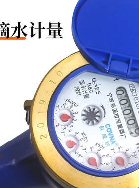 宁波科威纳可校检液封全铜滴水表家用防自转冷水表4分6分 DN15/20