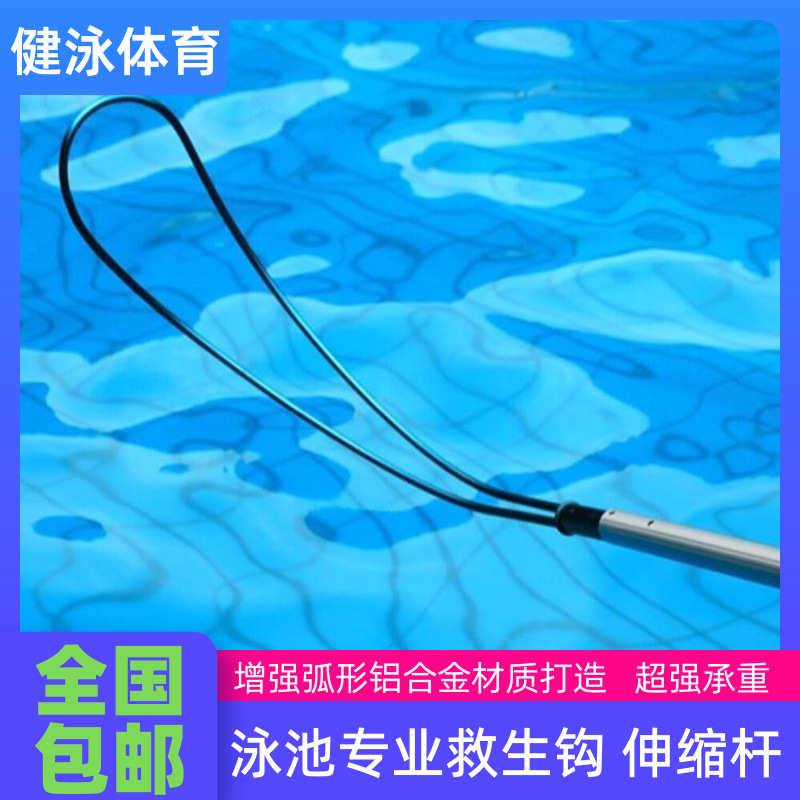 游泳池救生杆设备工具 救生勾伸缩杆 铝合金救生杆 游泳池救生钩