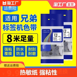 适用兄弟brother标签机色带打印机纸贴12/9mm通用热敏纸pt-p300bt/d210/e100带tze231透明防水打d200黄底黑字