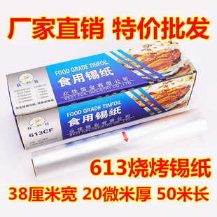 批发613加厚20微米饭店烧烤用锡纸烤箱烘培铝箔纸烤鱼烤肉锡箔纸