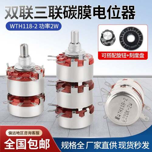 WTH118-2L 2W双联三联碳膜电位计变阻器WTH-3L 4K7 10K100K470K1M