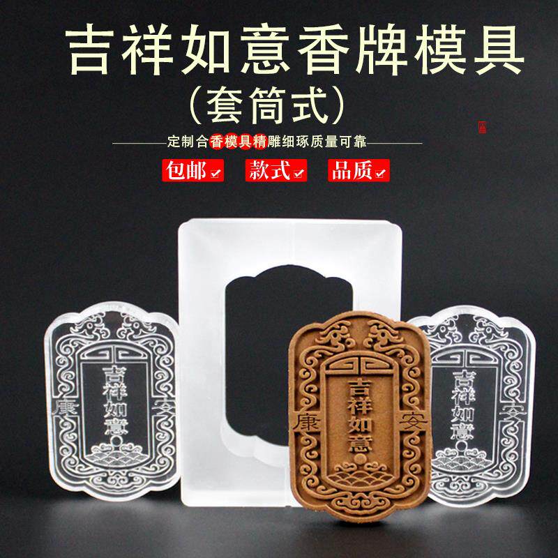 套筒吉祥如意配饰香牌模具DIY手工制香器具吊坠挂件挂饰摆件香薰