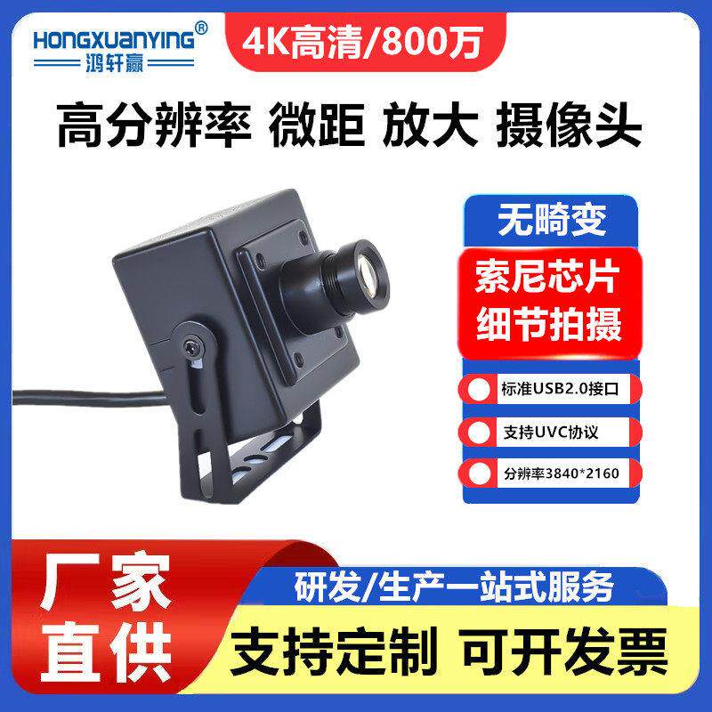 4K高清微距放大UBS摄像头高速免驱毛孔细节视觉显微800万工业相机