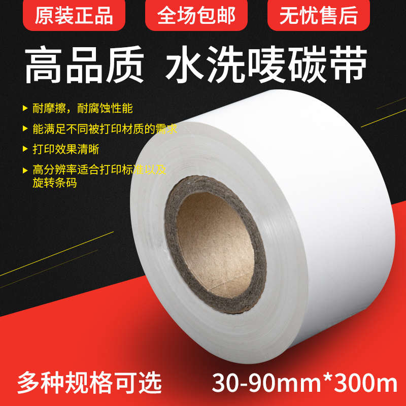 白色碳带蓝色红色水洗唛色带全树脂标签洗标尼龙缎带PET亚膜W110C