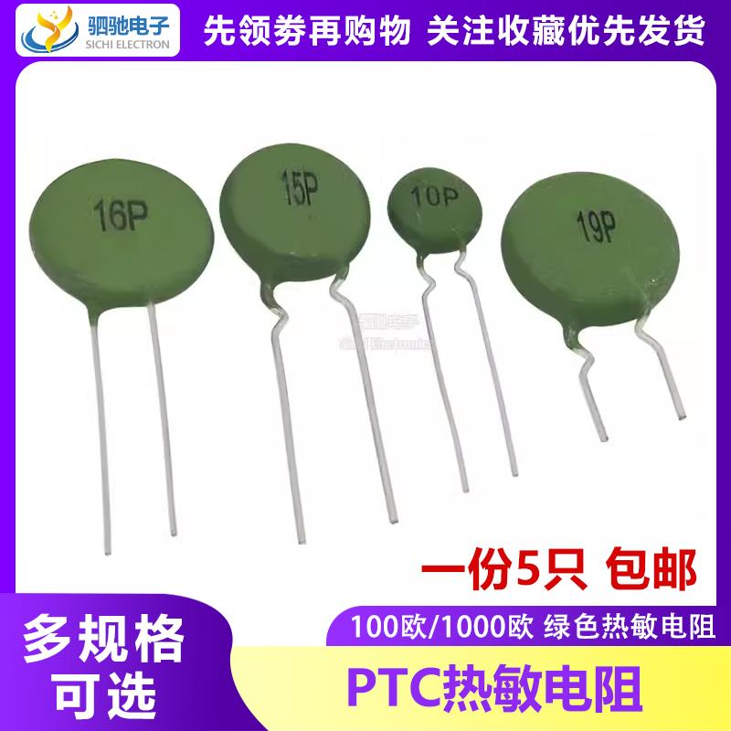 PTC 10P/15P/16P/19P 正温热敏电阻100欧电焊机电源启动SY15P101R