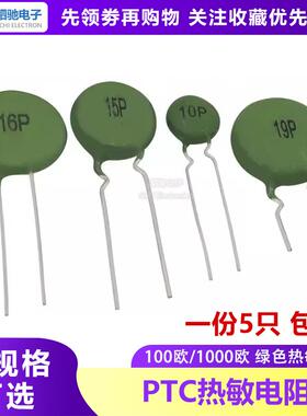 PTC 10P/15P/16P/19P 正温热敏电阻100欧电焊机电源启动SY15P101R