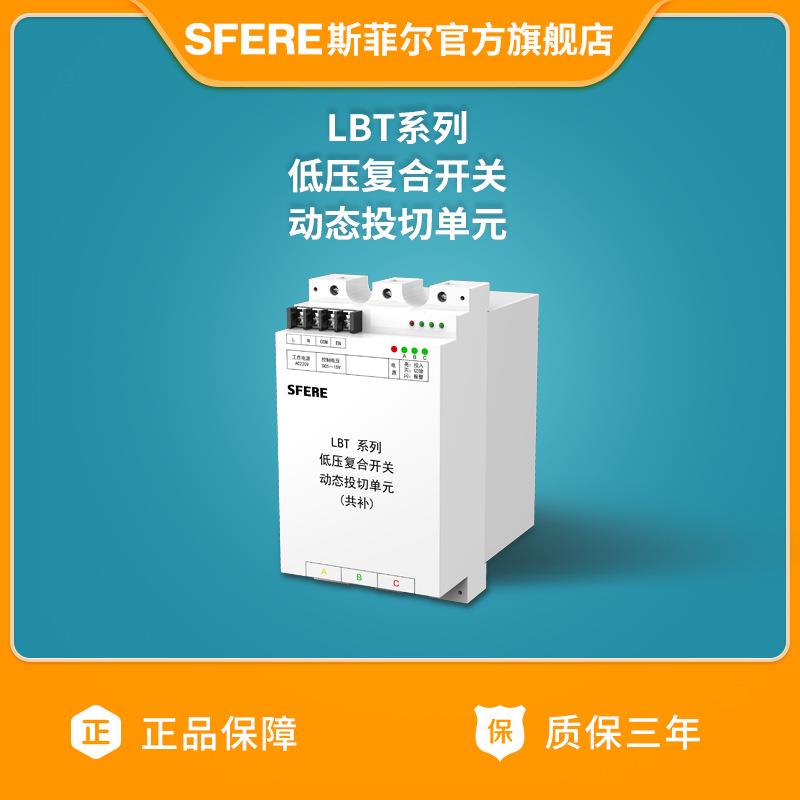 LBT15/G系列动态投切单元江苏斯菲尔厂家直购