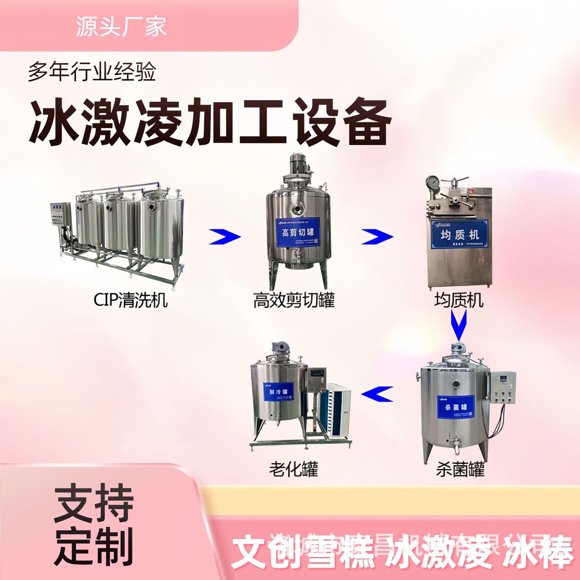 小型冰淇淋调配生产线老冰棍雪糕成套加工设备冰淇淋液分散乳化机