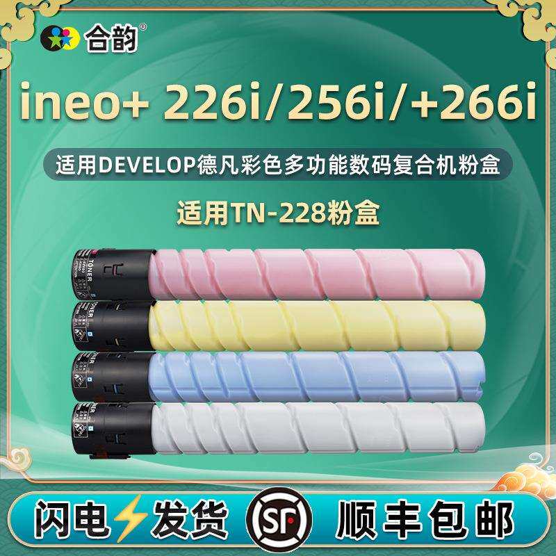 适用德凡ineo+ 226i粉盒256i彩色墨盒266i碳粉DEVELOP TN228墨粉