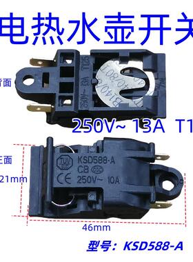 快速电热水壶温控开关配件13A蒸汽开关 KSD588-A温控自动断电开关