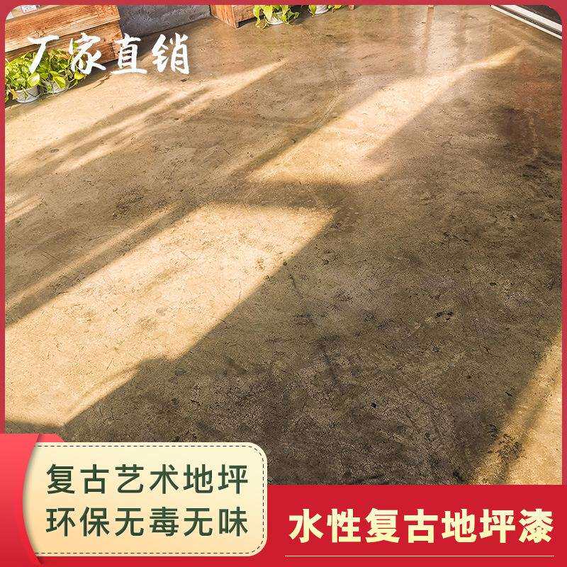直销水性复古地坪漆室内地板漆水泥自流平耐磨防水艺术仿古漆