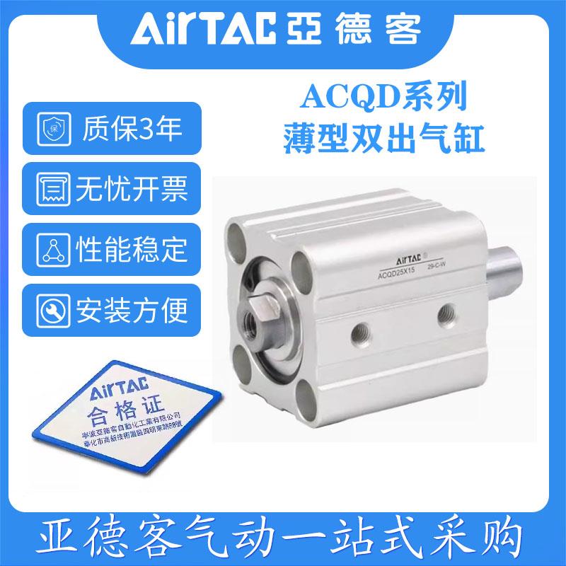 AirTAC原装亚德客超薄气缸ACQD25*5/10/15/20/25/30/35/40/50-S-B