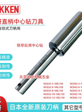 NIKKEN刀柄强力自锁式中心钻刀柄日本进口NCD-8-100直柄中心刀杆