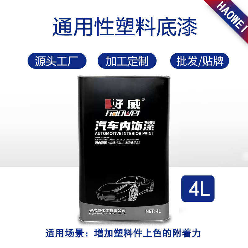 好威汽车内饰漆pppe透明涂料粘合剂厂家直销塑料底漆改装改色漆