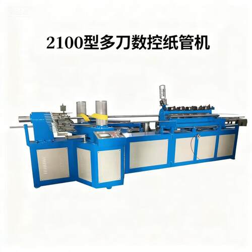 厂家直销2100型多刀.数控.高速纸管机操作简单