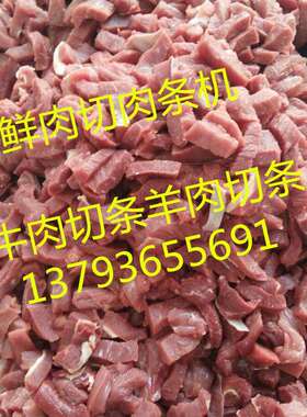 鲜鸡肉切丁机 鲜牛肉羊肉切块机 不锈钢制品