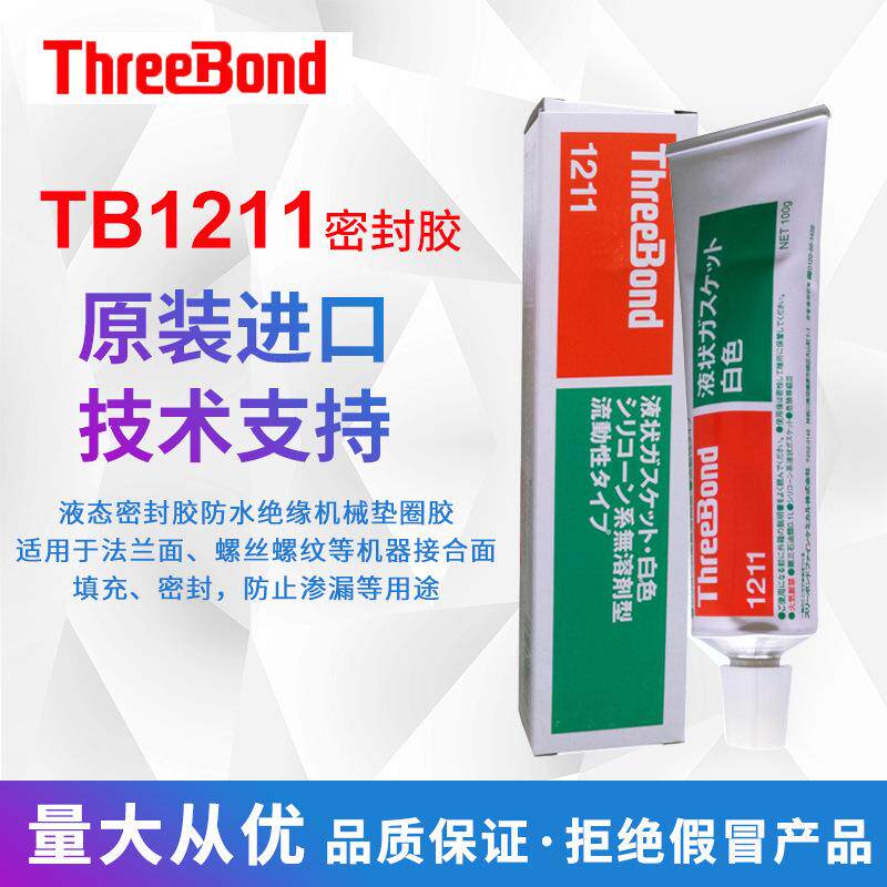 ThreeBond三键 TB1211 电子玻璃陶瓷填充防漏液态树脂 垫圈密封胶