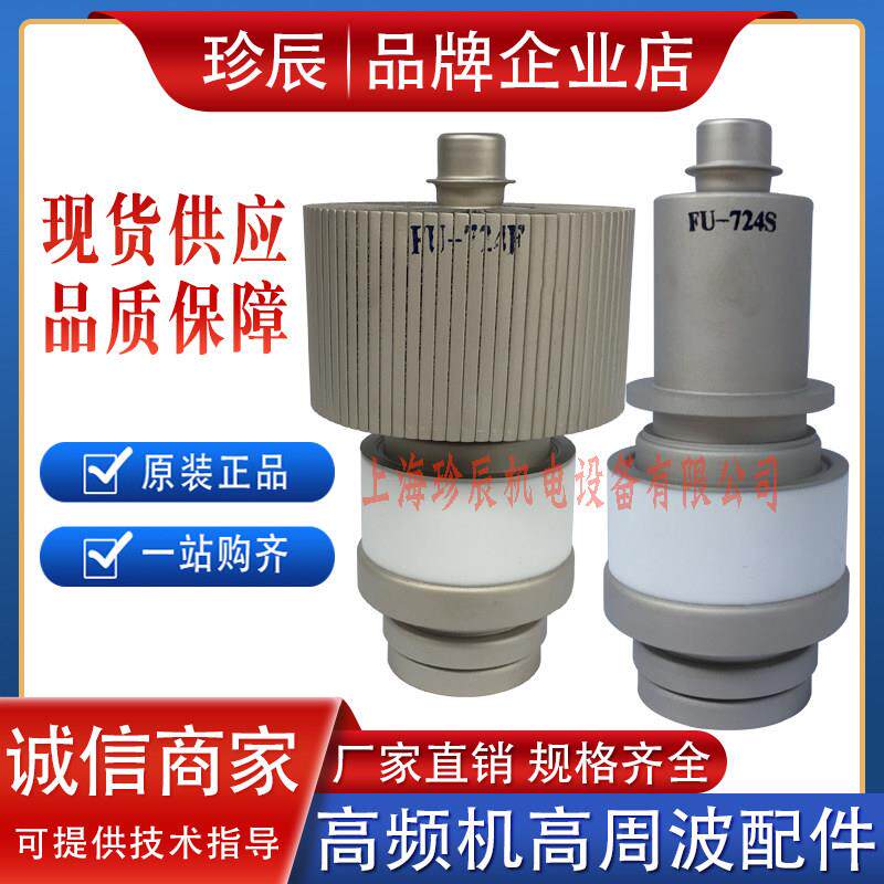 景光FU-724S FU-724F真空真空管 高频机高周波加热振荡发射放大管