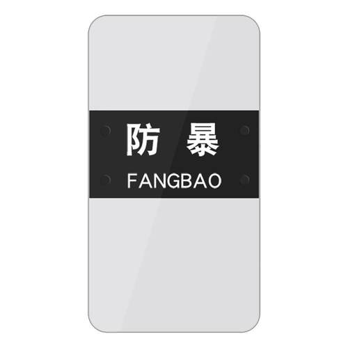 防暴盾牌PC透明盾牌保安手持式盾牌手持防护盾牌安保方盾