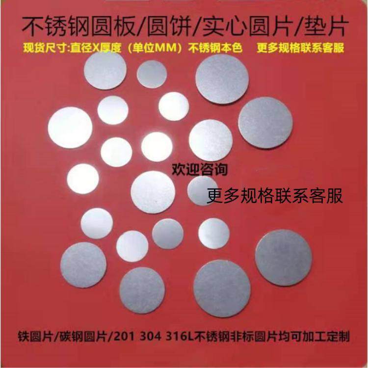 304不锈钢圆板/圆饼/薄垫片/实心圆片/金属圆片/冲压圆片加工定制,金属材料及制品,钢板,淘宝优惠券,粉丝福利购,淘宝优惠卷
