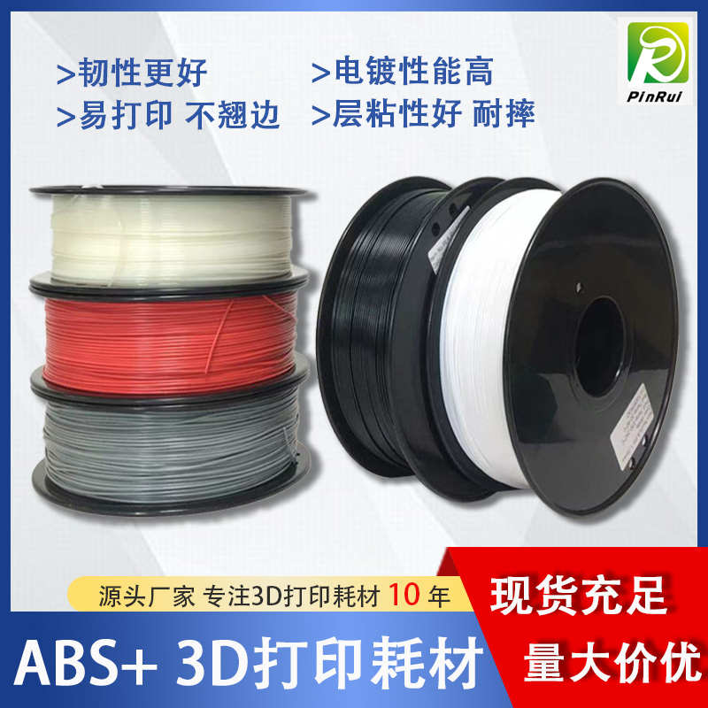 PINRUI 3d打印耗材ABS+耗材 3d打印机耗材1.75mm 3d打印线材ABS+