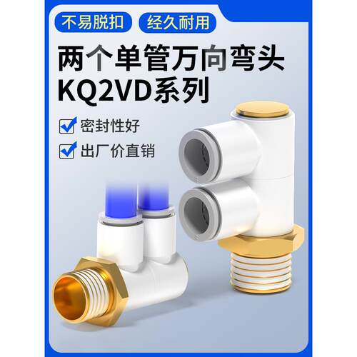 一拖二螺纹单头2组万向弯头360度旋转气管接头KQ2VD06-01 08-02S