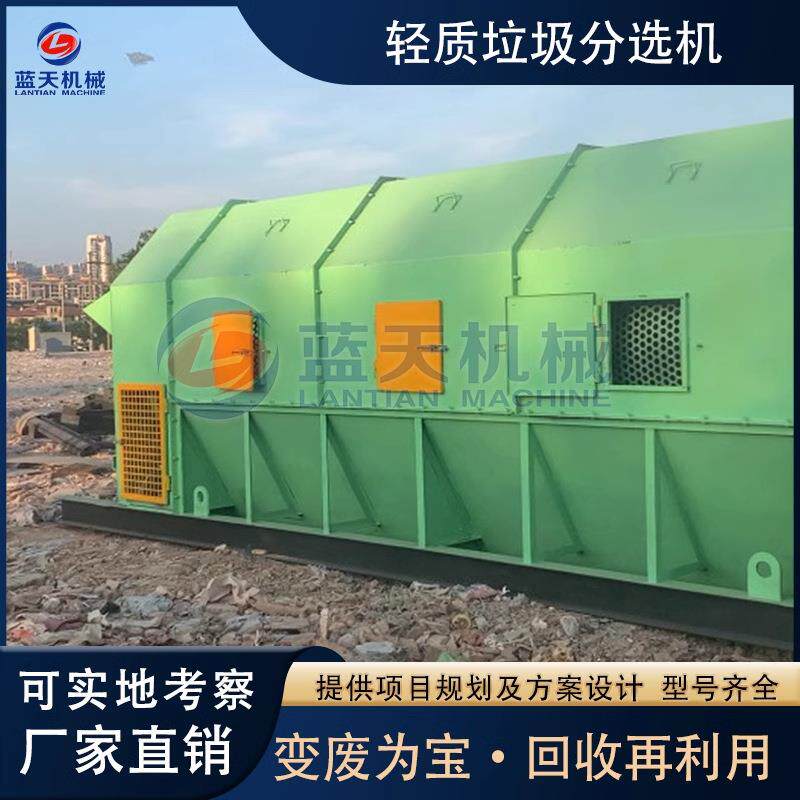 轻质垃圾分选机 大件生活垃圾分类回收设备 废旧塑料布人工挑拣台
