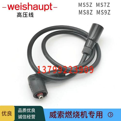 weishaupt燃烧机高压线MS5Z MS7Z MS8Z MS9Z威索燃烧器高压导线