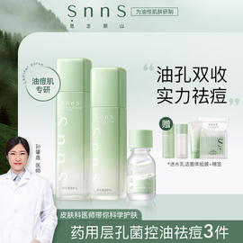 snns淡化痘印精华液面部水乳套装控油保湿收细毛孔去闭口改善暗沉