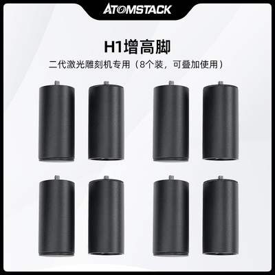 Atomstack激光雕刻机垫高柱增高脚8个装 单个高度60mm