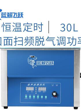 实验室台式超声波清洗器30L容器清洗机功率可调扫频脱气功能