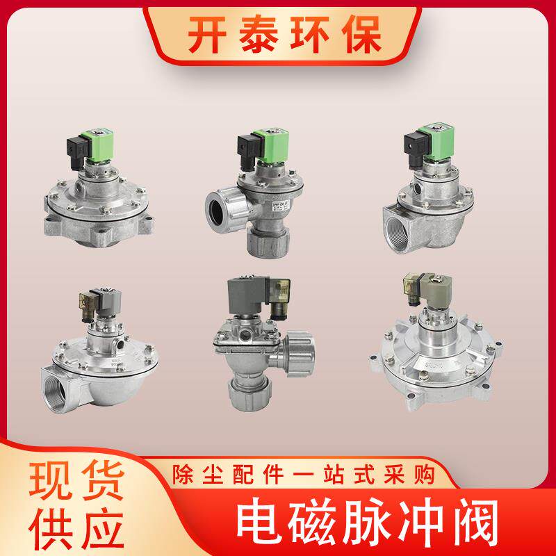 除尘器电磁脉冲阀直角式淹没式高原上海袋式膜片线圈脉冲清灰系统
